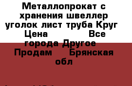 Металлопрокат с хранения швеллер уголок лист труба Круг › Цена ­ 28 000 - Все города Другое » Продам   . Брянская обл.